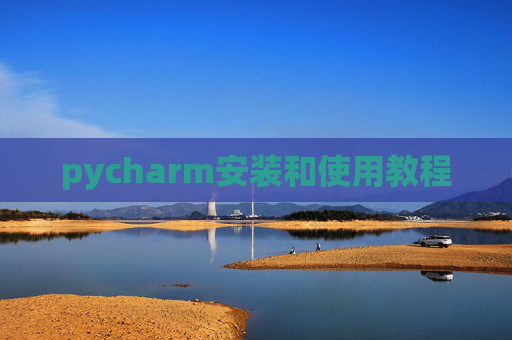 pycharm安装和使用教程